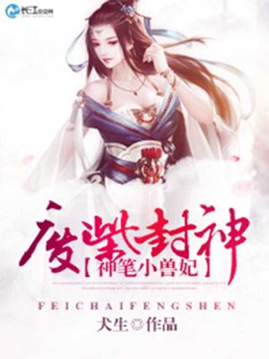cover image of 废柴封神
